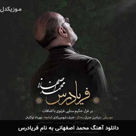 محمد اصفهانی فریادرس