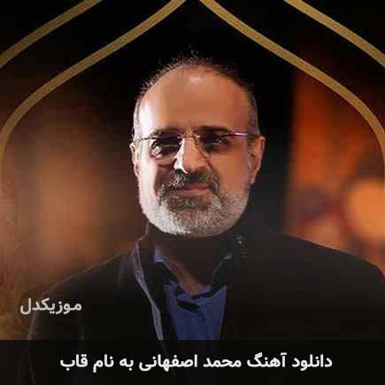 محمد اصفهانی قاب