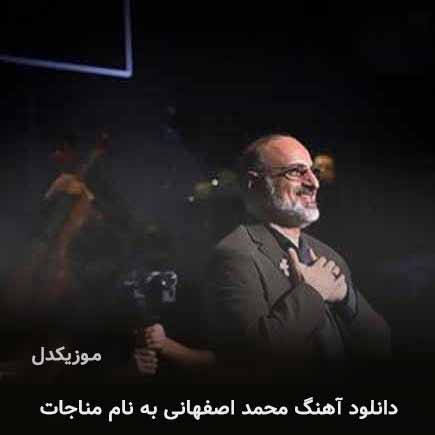 محمد اصفهانی مناجات