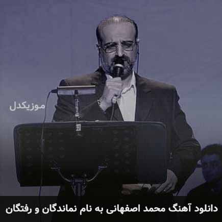 محمد اصفهانی نماندگان و رفتگان