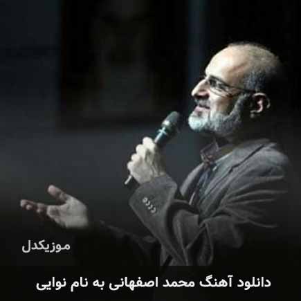 محمد اصفهانی نوایی