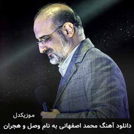 محمد اصفهانی وصل و هجران