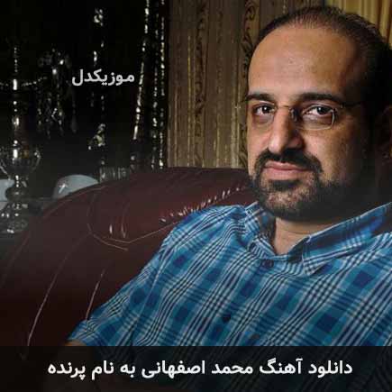 محمد اصفهانی پرنده