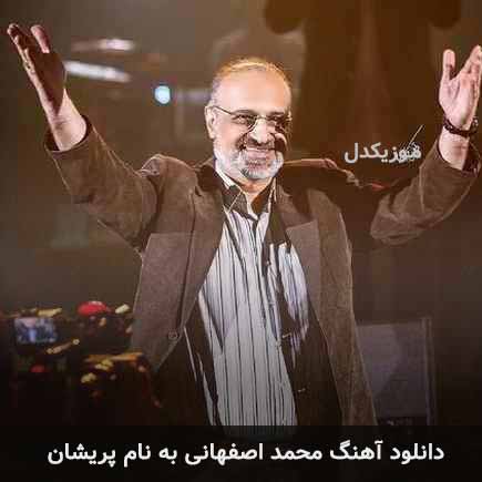 محمد اصفهانی پریشان
