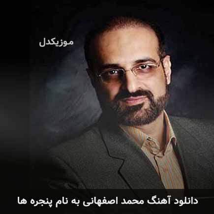 محمد اصفهانی پنجره ها
