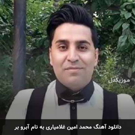 محمد امین غلامیاری آبرو بر