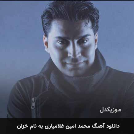 محمد امین غلامیاری خزان