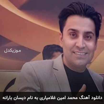 محمد امین غلامیاری دیسان بارانه