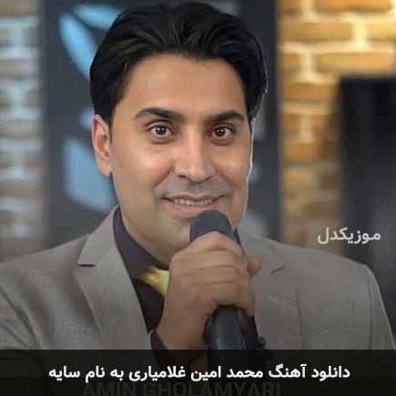 محمد امین غلامیاری سایه