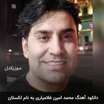 محمد امین غلامیاری لکستان