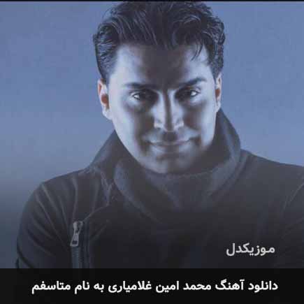 محمد امین غلامیاری متاسفم ارات