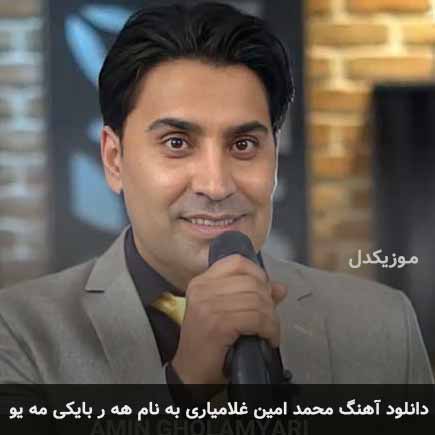 محمد امین غلامیاری هه