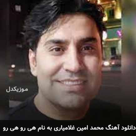 محمد امین غلامیاری هی