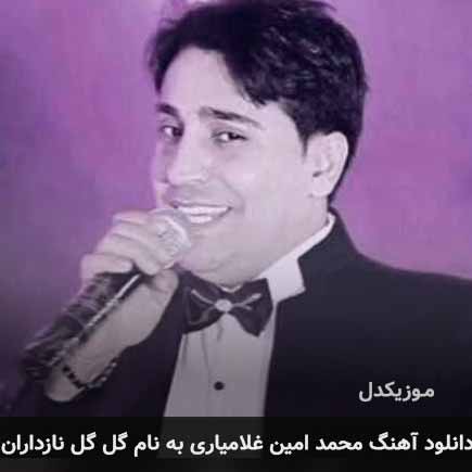 محمد امین غلامیاری گل گل نازداران
