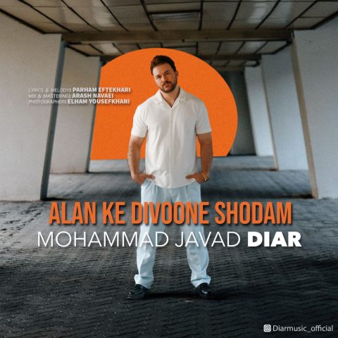 محمد جواد دیار الان