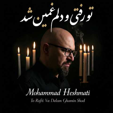 محمد حشمتی تو رفتی