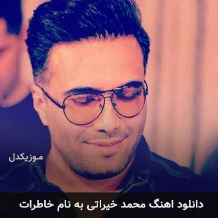 محمد خیراتی خاطرات
