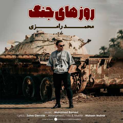 محمد رامزی روزهای جنگ