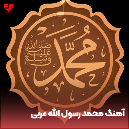 محمد رسول الله