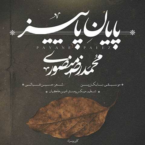 محمد رضا منصوری پایان پاییز