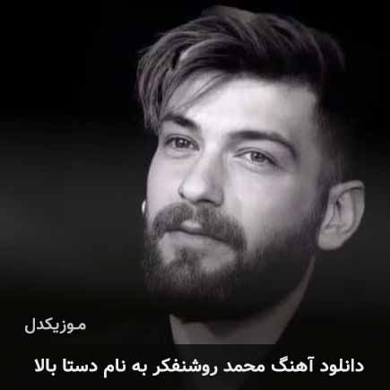 محمد روشنفکر دستا بالا