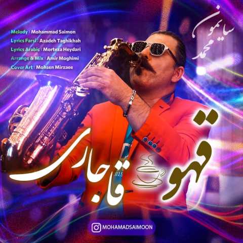 محمد سایمون قهوه قاجاری