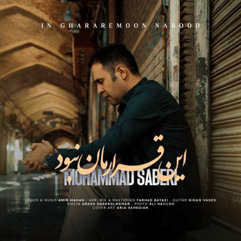 محمد صابری این قرارمان نبود