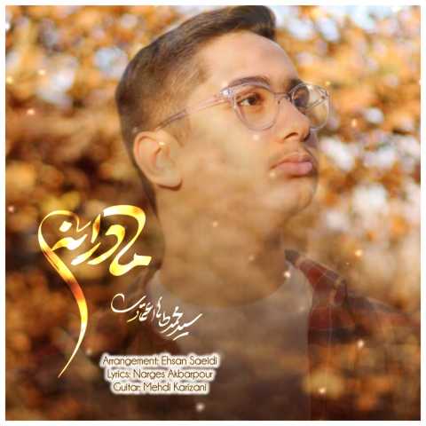 محمد طاها اعتمادی مادرانه
