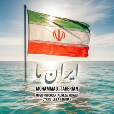 محمد طاهریان ایران ما