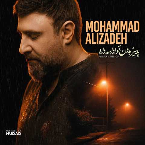 محمد علیزاده پاییز بدون