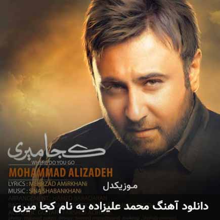 محمد علیزاده کجا میری