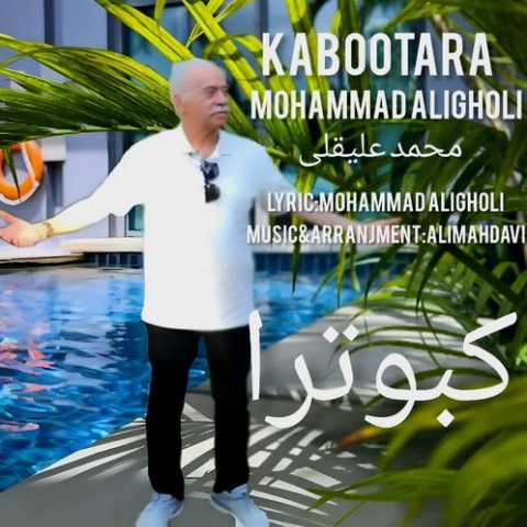 محمد علیقلی کبوترا