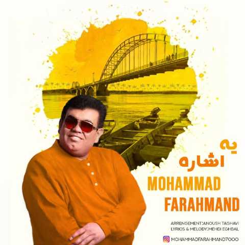 محمد فرهمند یه اشاره