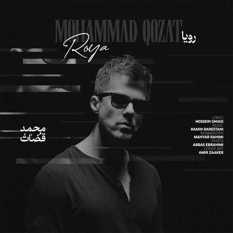محمد قضات رویا