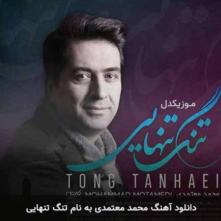 محمد معتمدی تنگ تنهایی