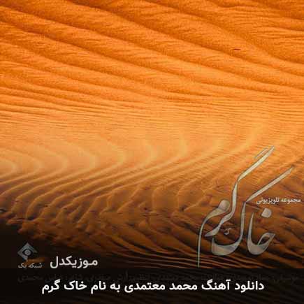 محمد معتمدی خاک گرم