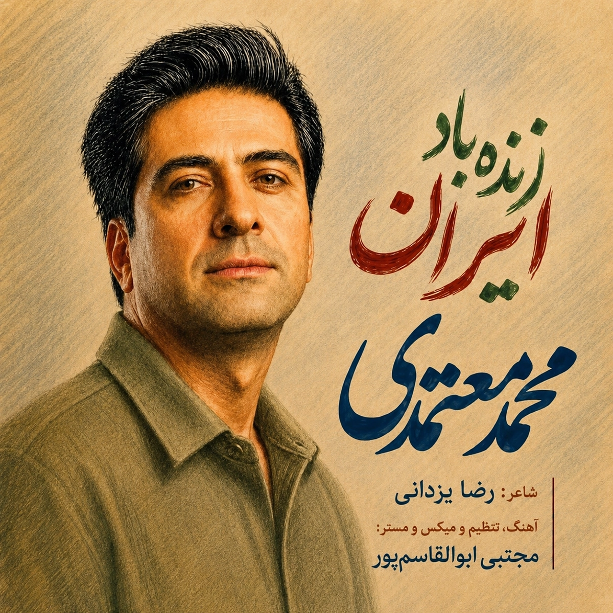 محمد معتمدی زنده باد ایران