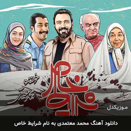 محمد معتمدی شرایط خاص