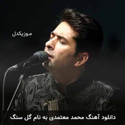 محمد معتمدی گل سنگ