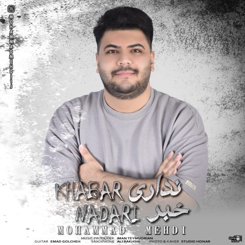 محمد مهدی خبر نداری