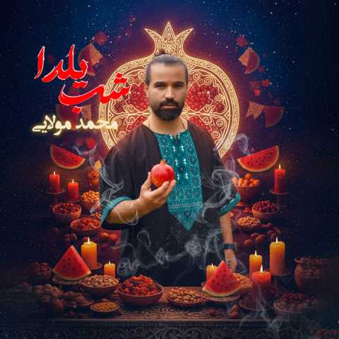 محمد مولایی شب یلدا