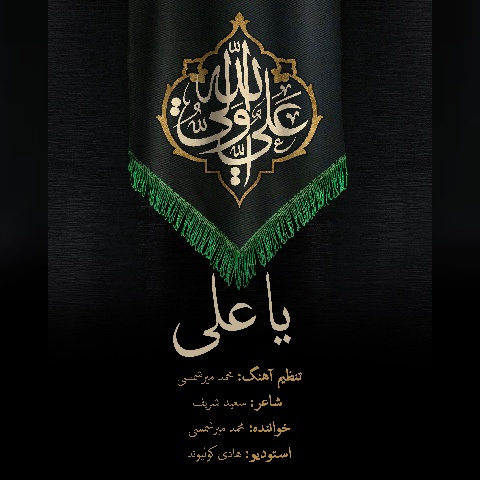 محمد میر شمسی یا علی