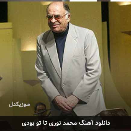 محمد نوری تا تو بودی