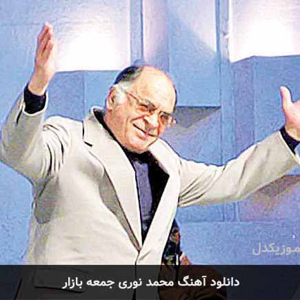 محمد نوری جمعه بازار