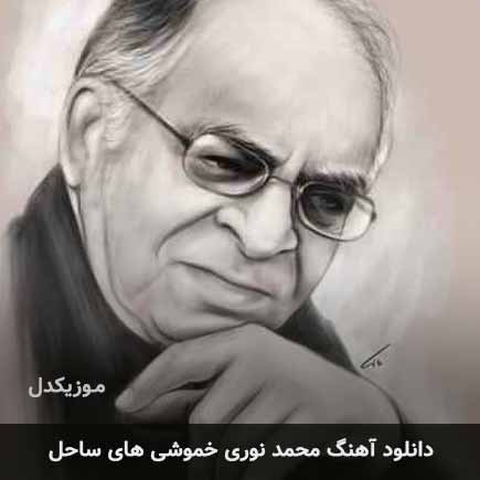 محمد نوری خموشی های ساحل