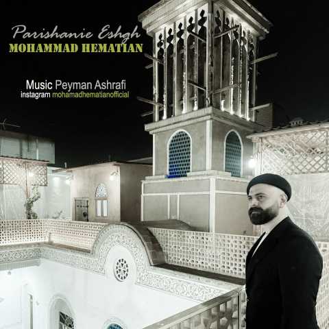 محمد همتیان پریشانی عشق