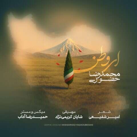 محمدرضا حضورى ای وطن