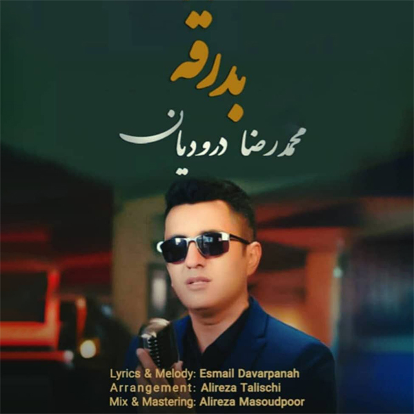 محمدرضا درودیان بدرقه