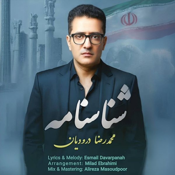 محمدرضا درودیان شناسنامه