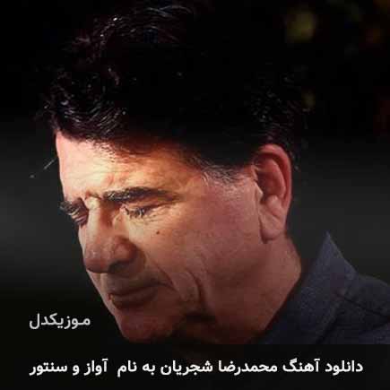 محمدرضا شجریان آواز و سنتور